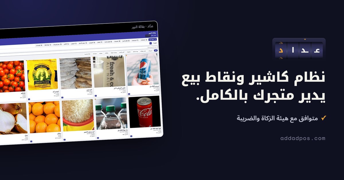 Addad (عدّاد) brand card: point of sale for Saudi shops